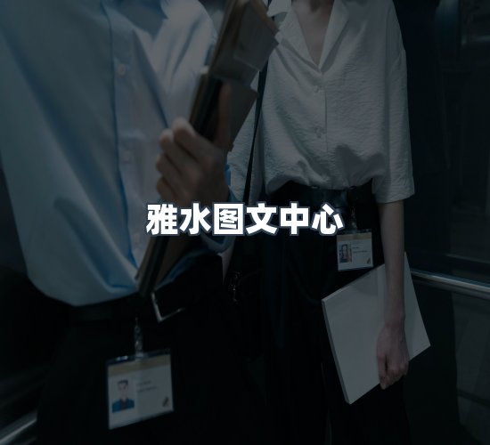 关于雅水图文中心