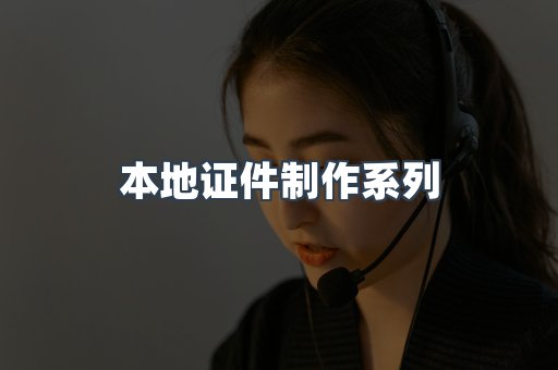 本地证件制作系列