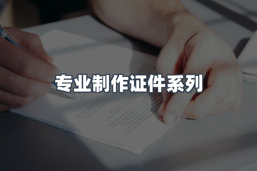 专业制作证件系列